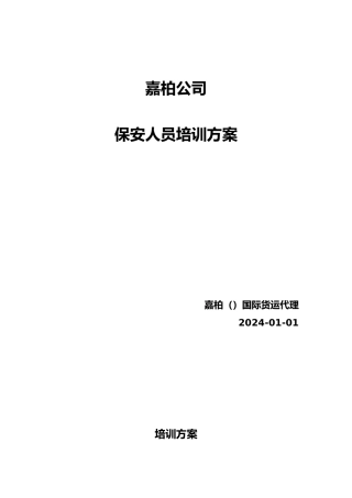 安保人员培训方案