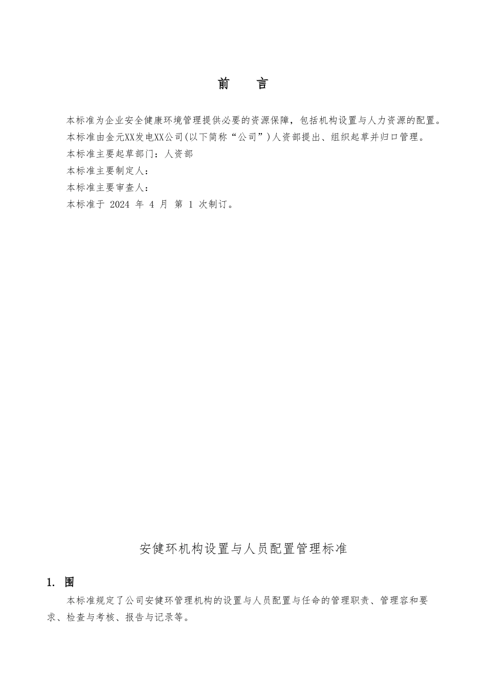 安健环机构设置与人员配置管理标准_第3页