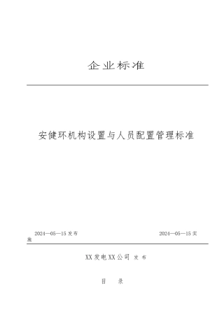 安健环机构设置与人员配置管理标准