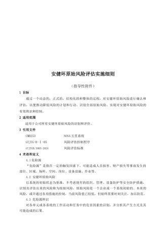 安健环原始风险评估实施细则