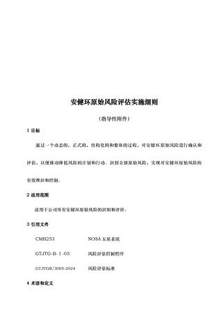 安健环原始风险评估实施细则
