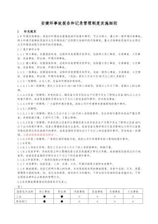 安健环事故报告和记录实施细则