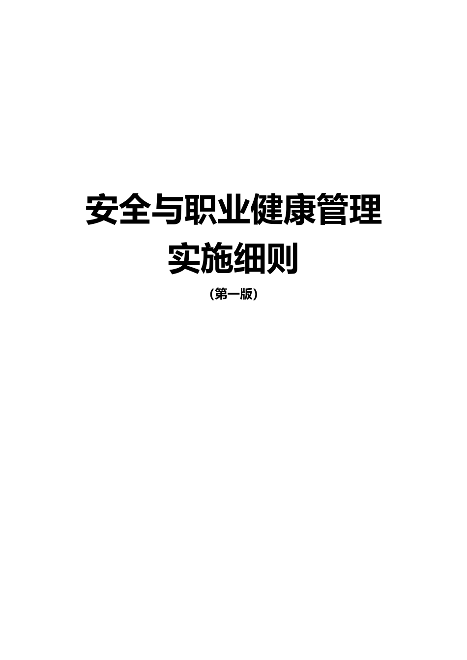 安全与职业健康管理实施细则_第1页