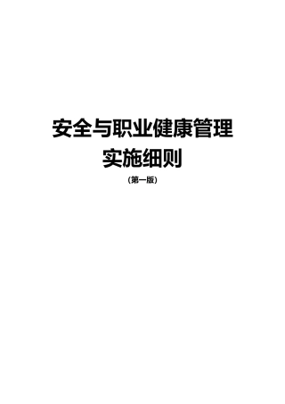 安全与职业健康管理实施细则