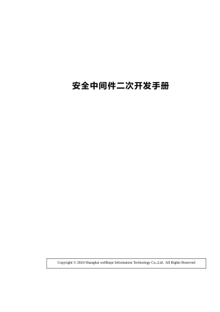 安全中间件二次开发手册范本