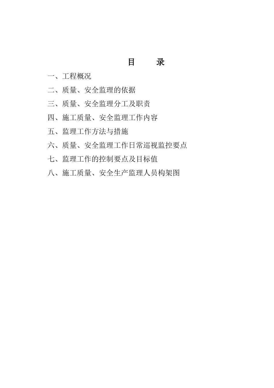 安全、质量平行检查监理细则_第2页