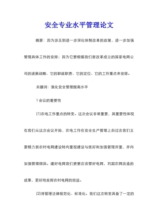 安全专业水平管理论文