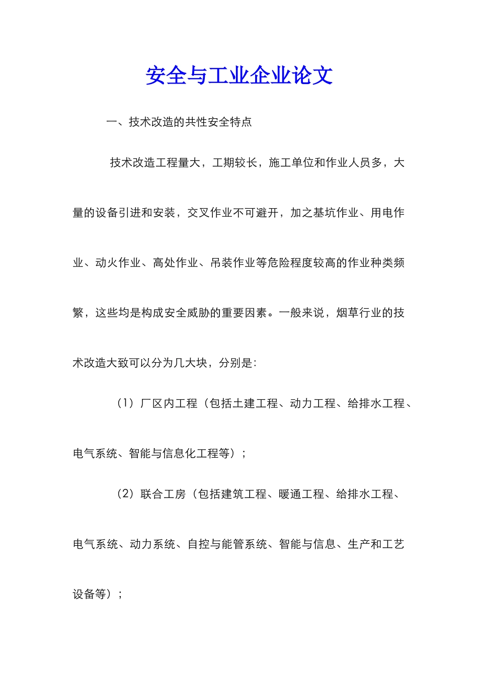 安全与工业企业论文_第1页