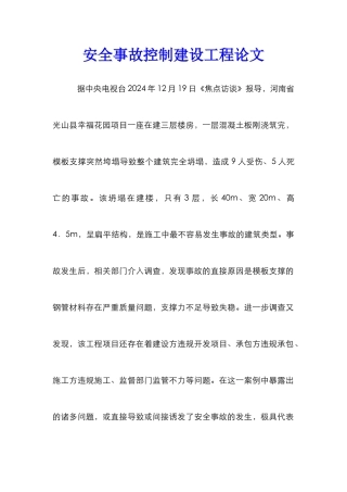 安全事故控制建设工程论文