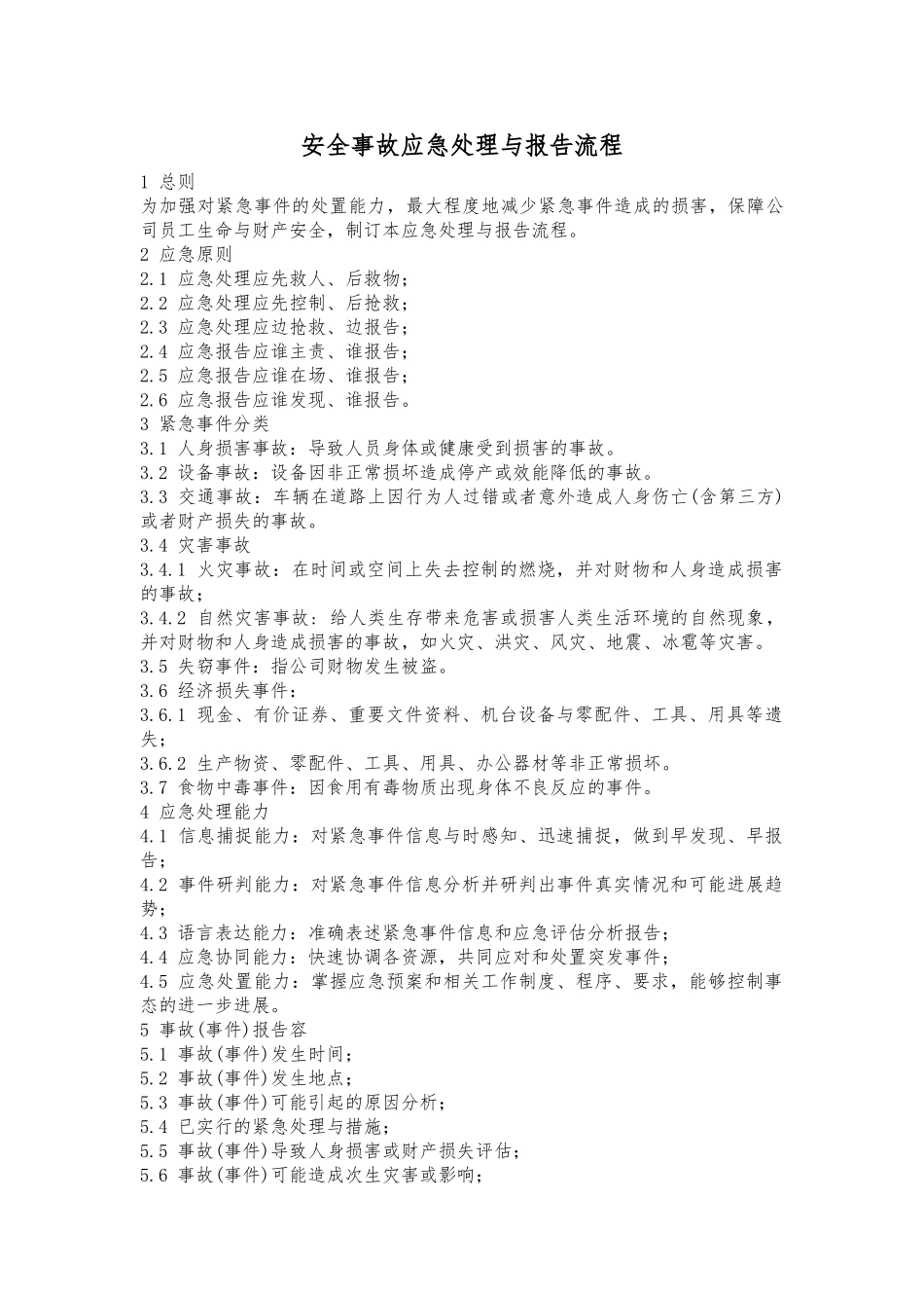 安全事故应急处理与报告流程图_第1页