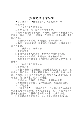 安全之星评选标准