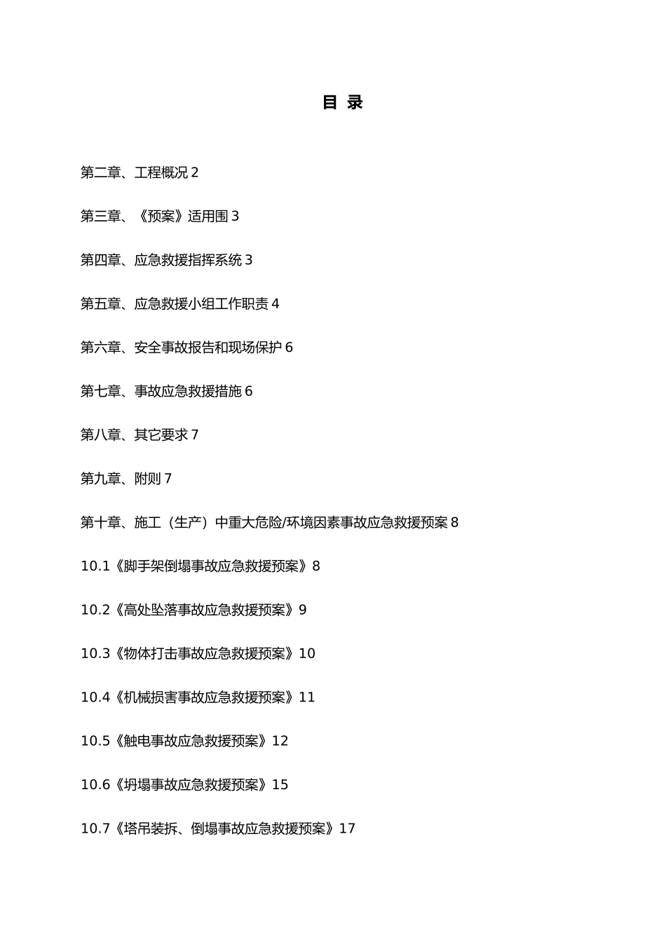 安全事故应急处理预案_第1页