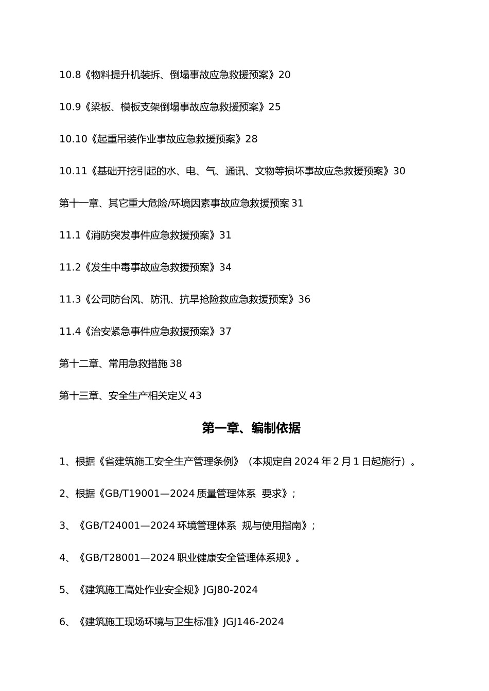 安全事故应急处理预案_第2页