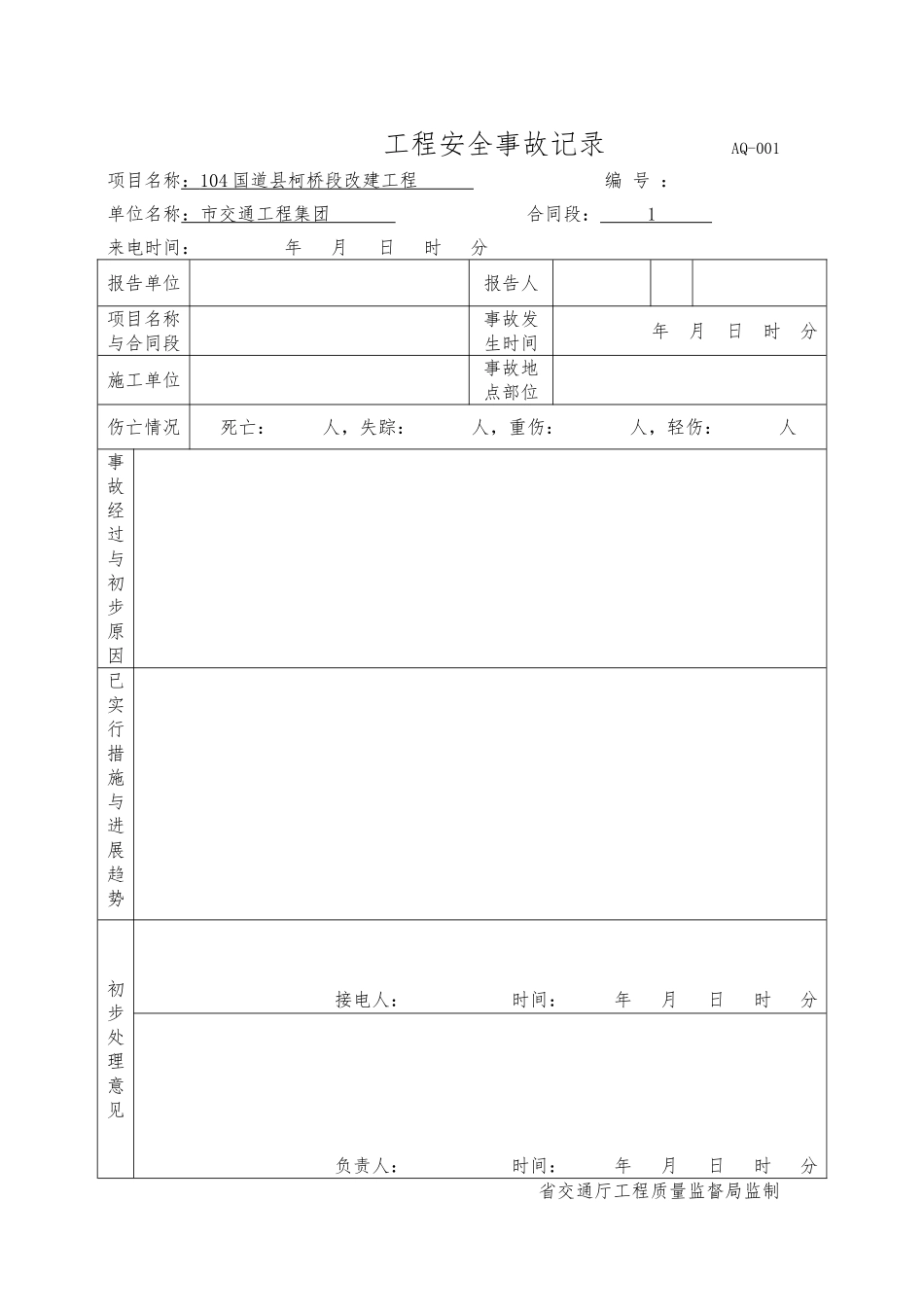 安全事故报告与处理台账_第1页