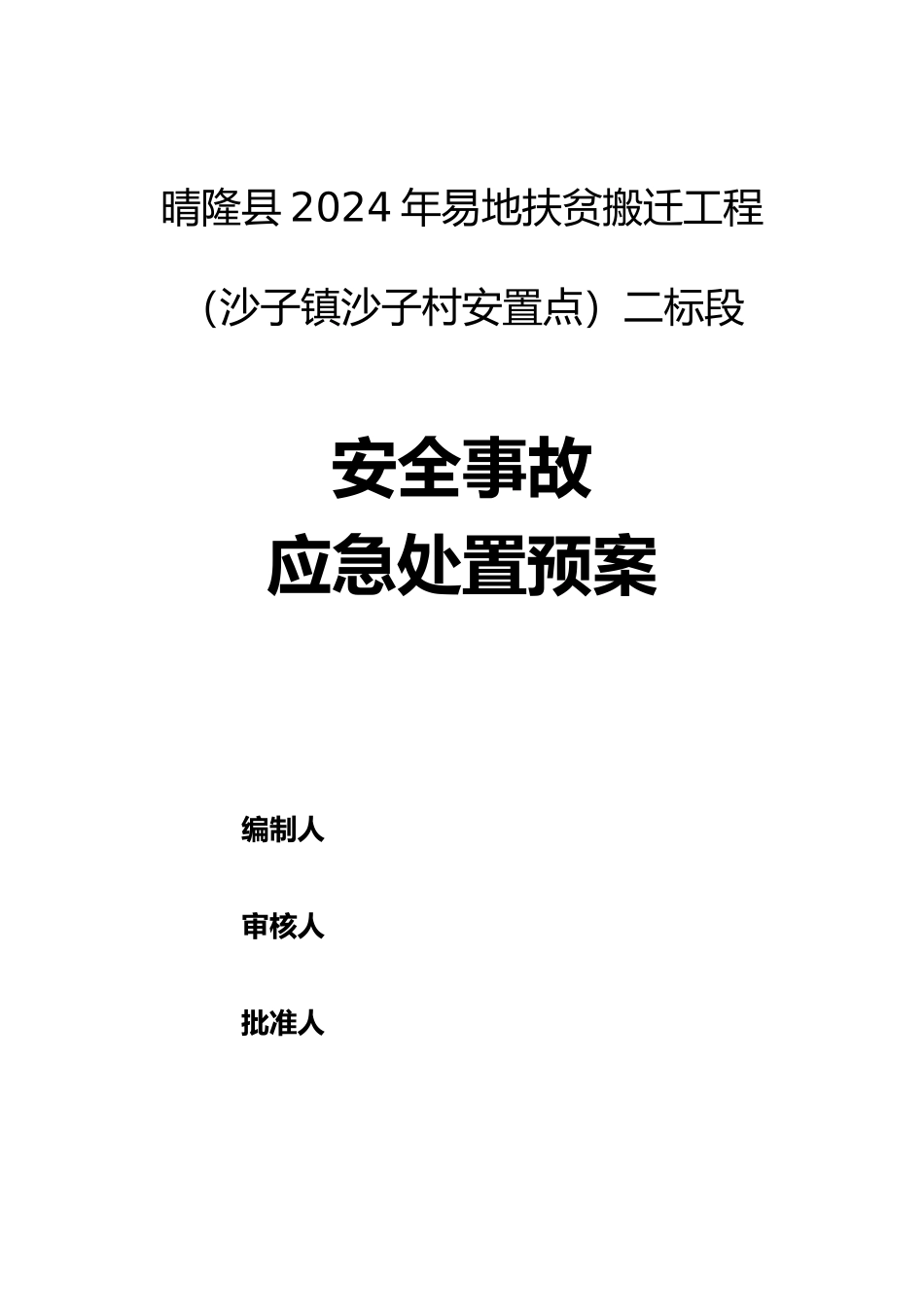 安全事故应急处置预案培训资料全_第1页