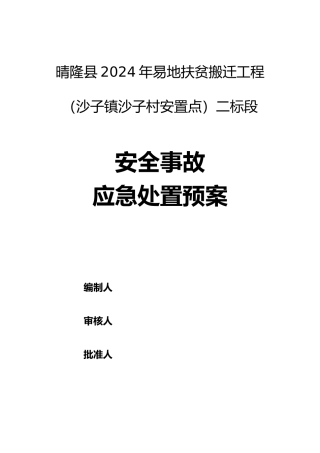 安全事故应急处置预案培训资料全