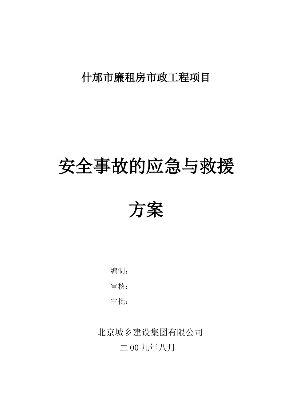 安全事故的应急与救援方案_第1页