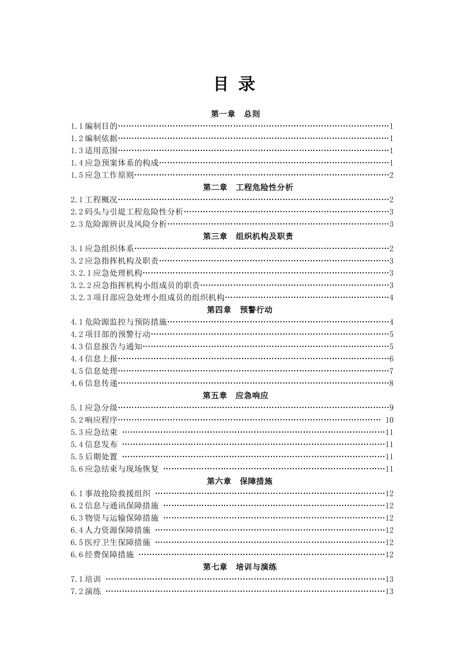 安全事故综合应急救援预案_第3页