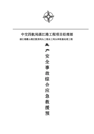 安全事故综合应急救援预案