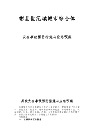 安全事故预防措施与应急救援预案