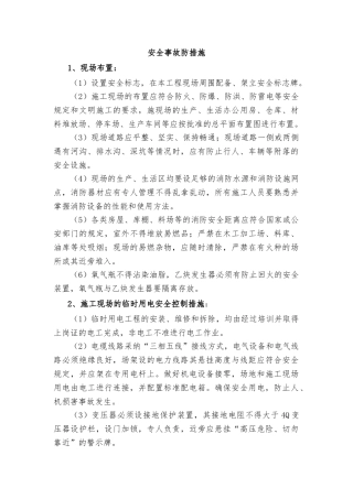 安全事故防范措施方案