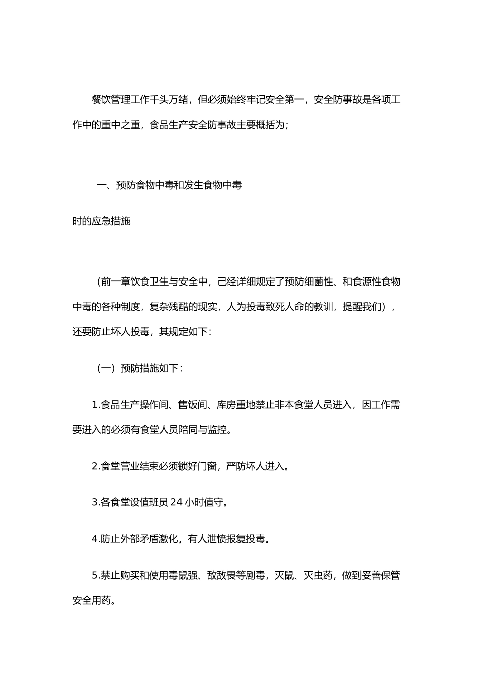 安全事故预防管理制度_第1页