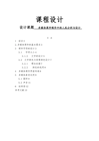 安全人机工程课程设计多媒体课件制作中的人机分析与设计论文