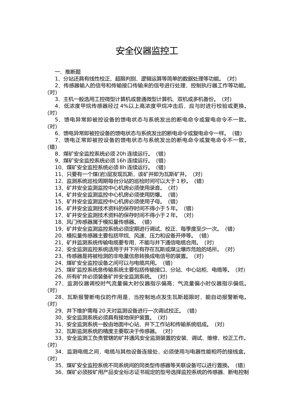安全仪器监控工培训资料全_第1页