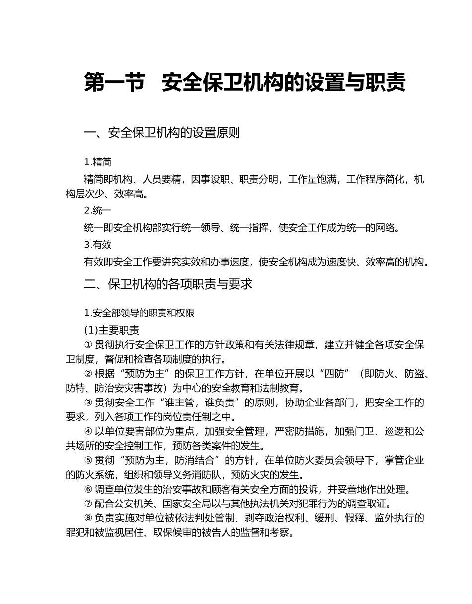 安全保卫管理标准手册范本_第2页