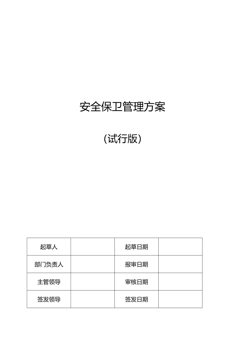 安全保卫管理方案说明_第1页