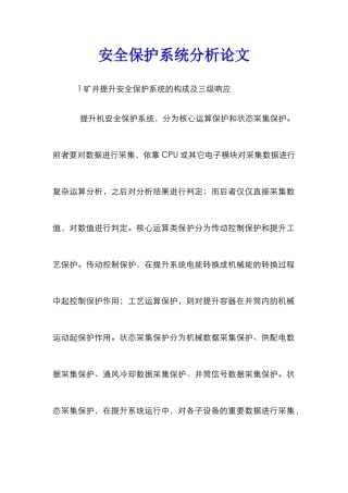 安全保护系统分析论文