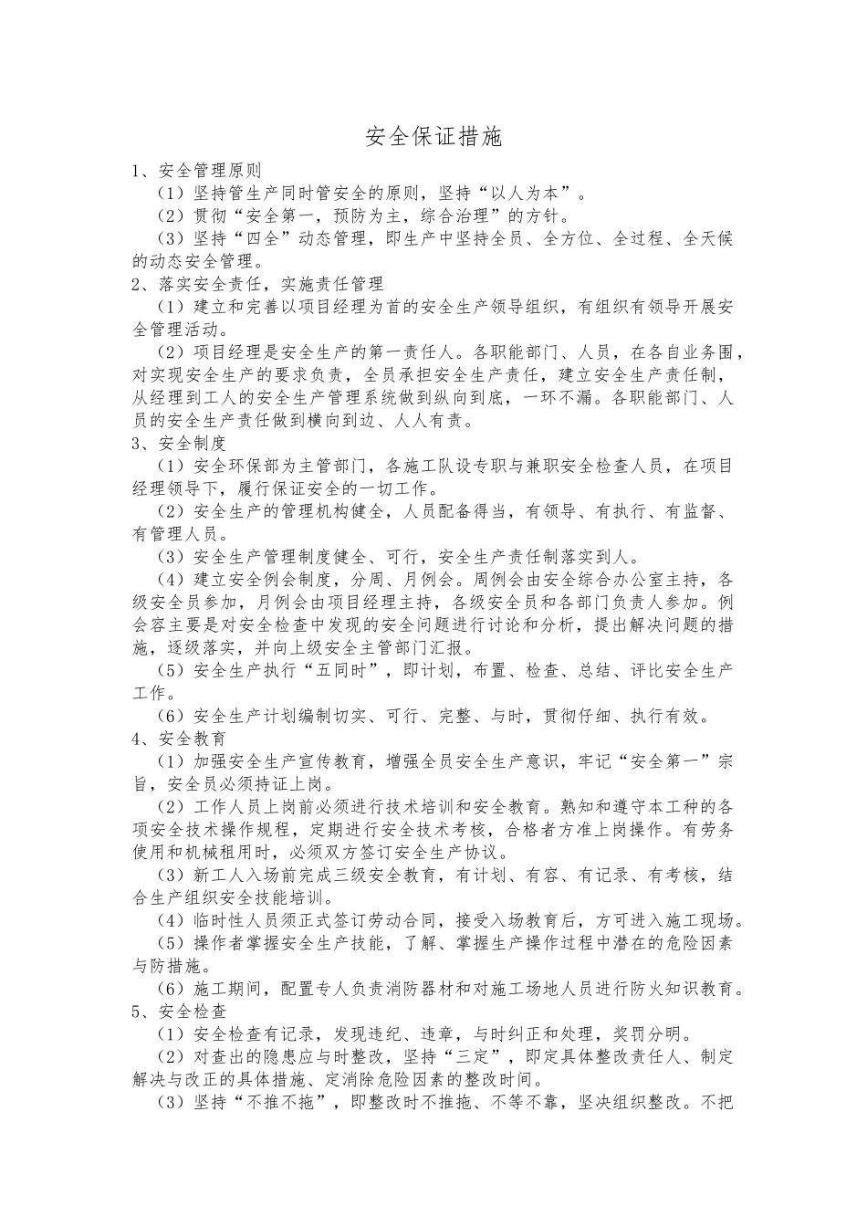 安全保证措施与应急救援预案_第1页