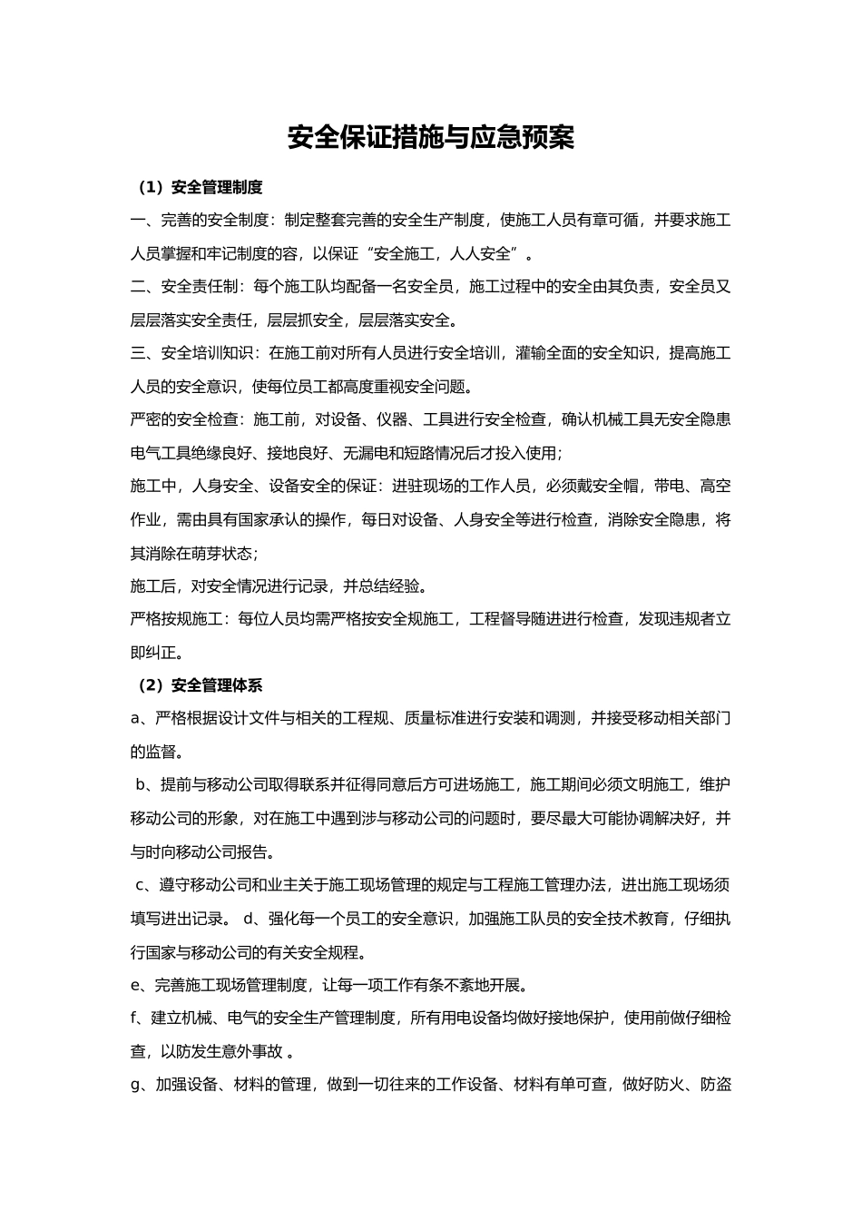 安全保证措施与应急处置预案_第1页