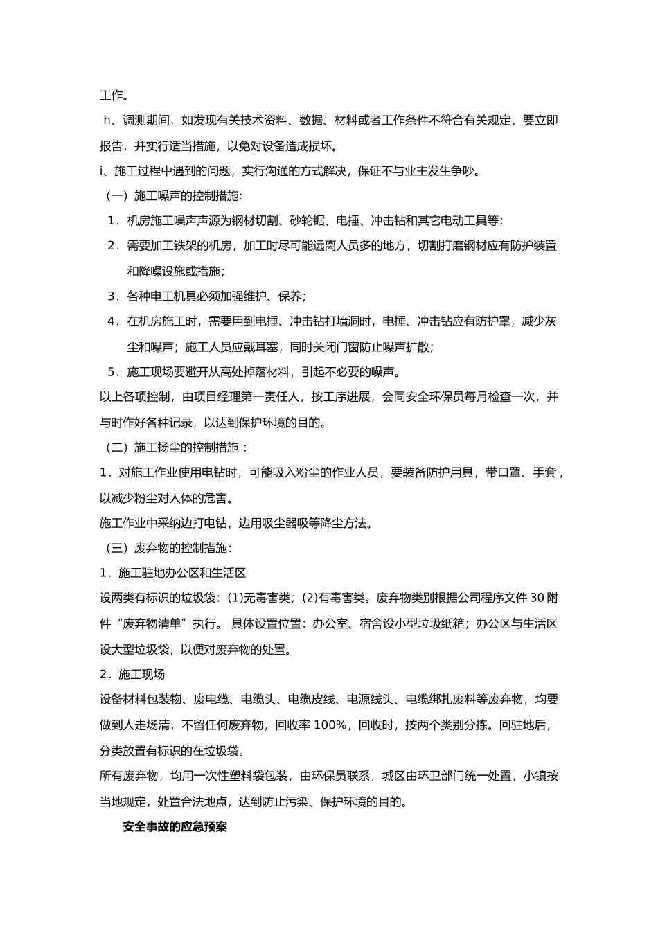 安全保证措施与应急处置预案_第2页