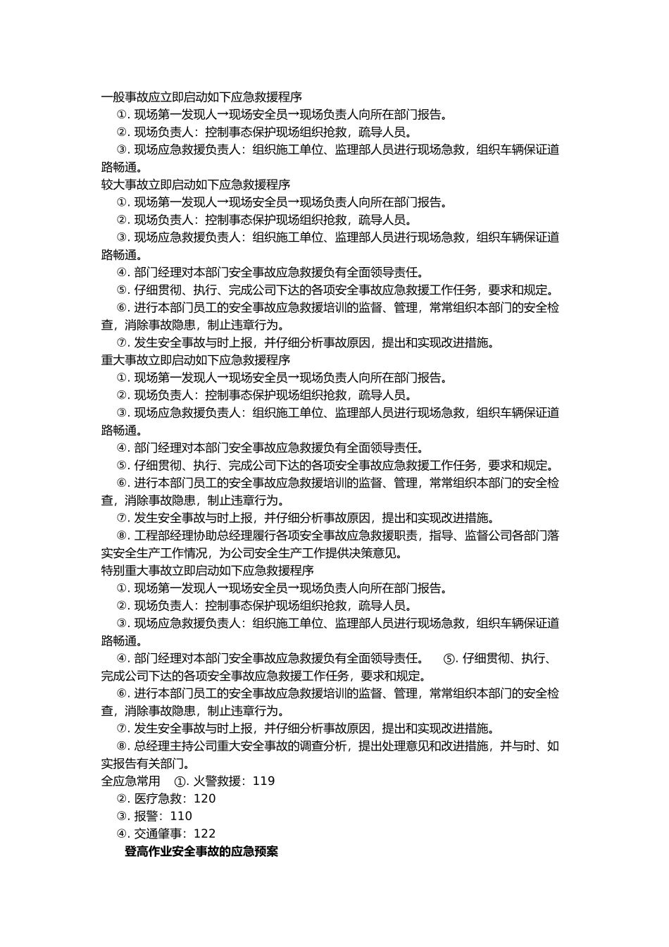 安全保证措施与应急处置预案_第3页