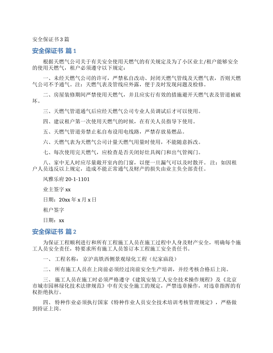 安全保证书3篇_第1页