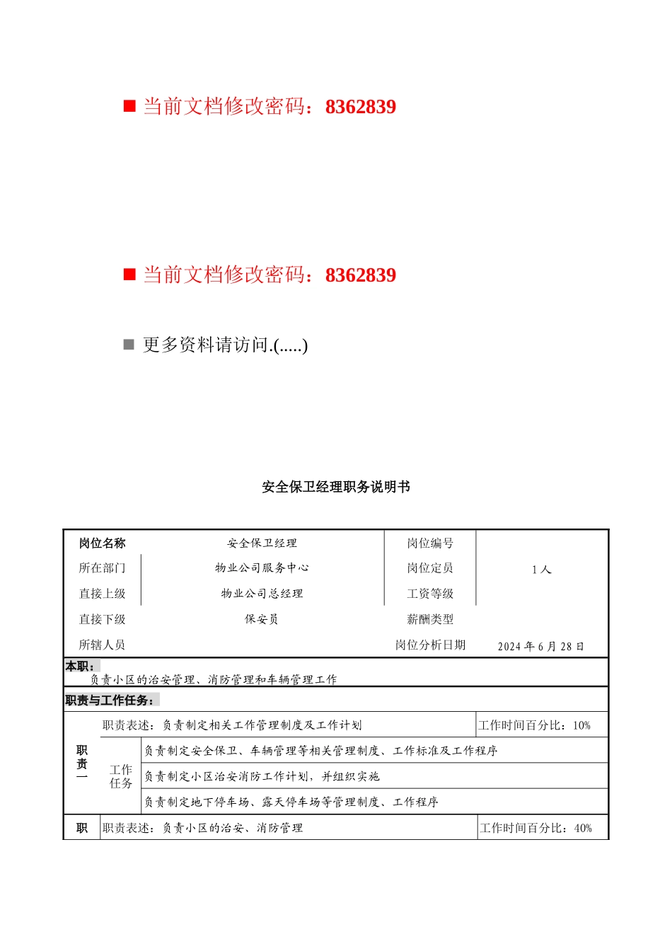安全保卫经理岗位说明书_第1页