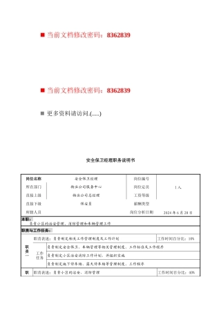 安全保卫经理岗位说明书