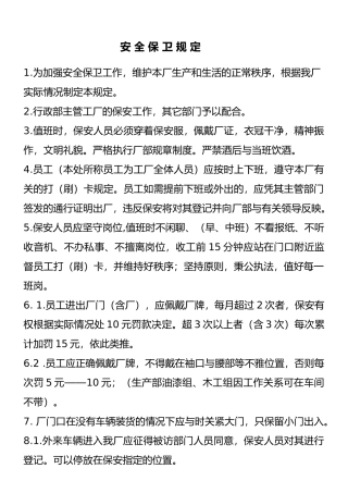 安全保卫管理规定