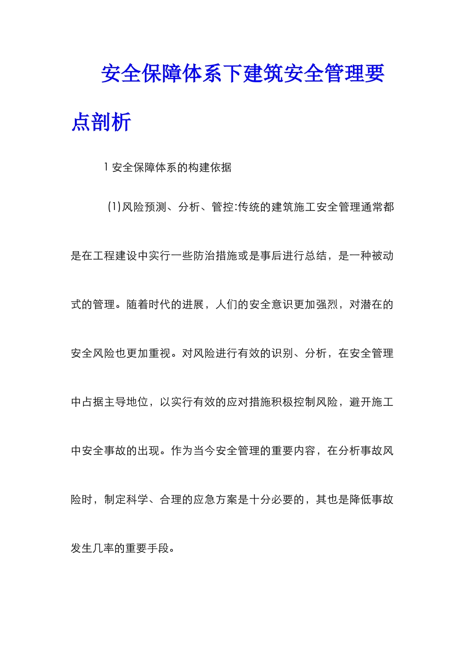 安全保障体系下建筑安全管理要点剖析_第1页