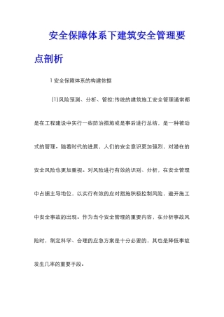 安全保障体系下建筑安全管理要点剖析