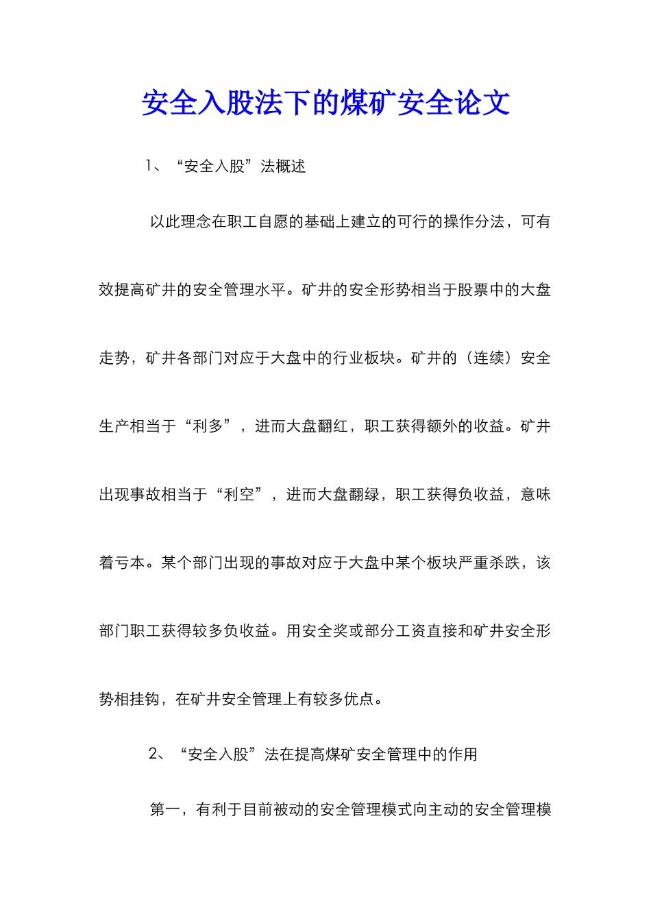 安全入股法下的煤矿安全论文_第1页