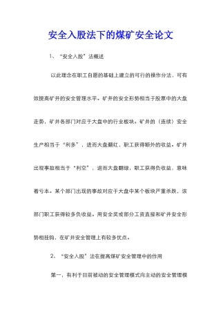 安全入股法下的煤矿安全论文