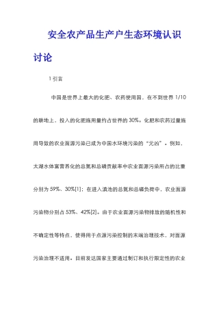 安全农产品生产户生态环境认识研究
