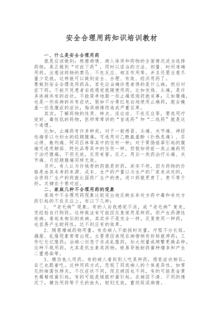 安全合理用药知识培训教材