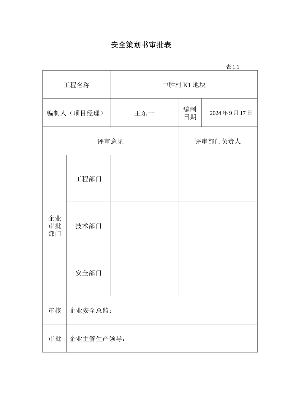 安全员培训程序表格(全天_第3页