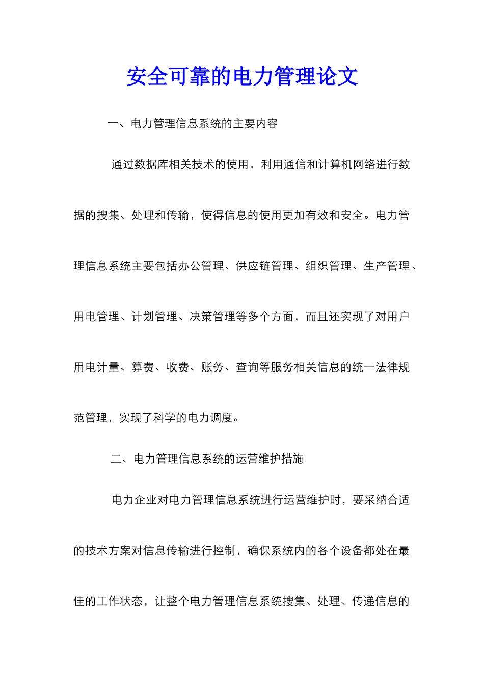 安全可靠的电力管理论文_第1页
