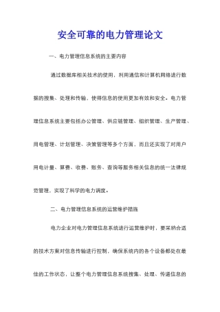 安全可靠的电力管理论文