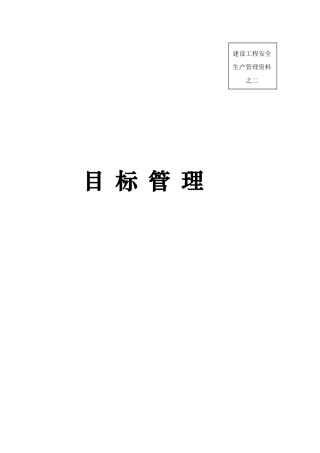 安全内业二目标管理课程