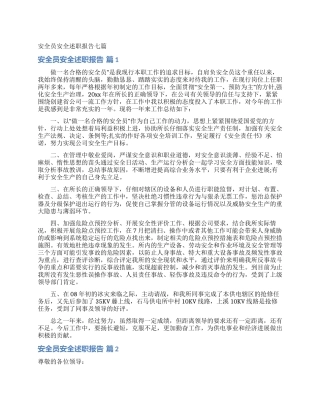 安全员安全述职报告七篇